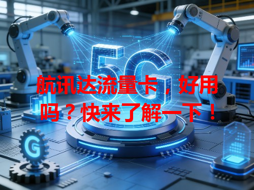 航讯达流量卡，好用吗？快来了解一下！