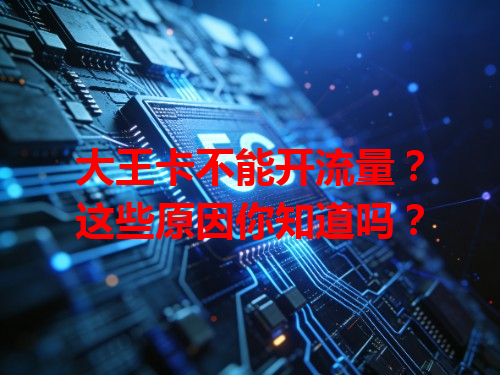 大王卡不能开流量？这些原因你知道吗？