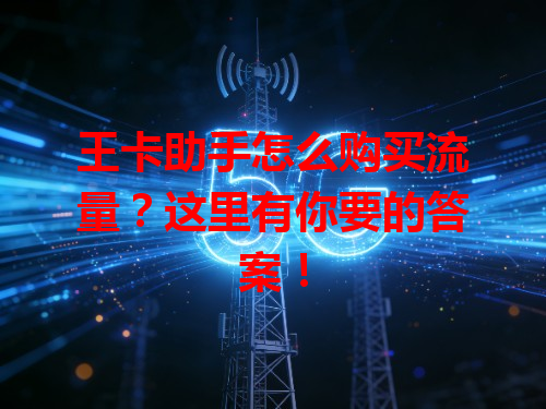 王卡助手怎么购买流量？这里有你要的答案！