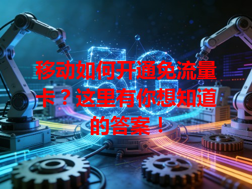 移动如何开通免流量卡？这里有你想知道的答案！