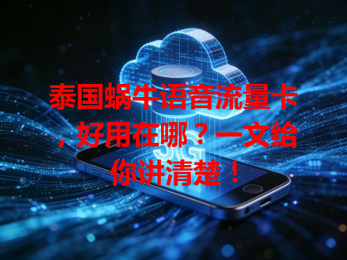 泰国蜗牛语音流量卡，好用在哪？一文给你讲清楚！
