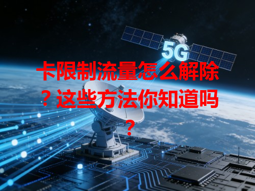 卡限制流量怎么解除？这些方法你知道吗？