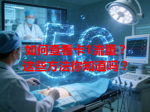 如何查看卡1流量？这些方法你知道吗？