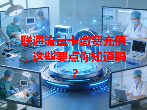联通流量卡缴费充值，这些要点你知道吗？