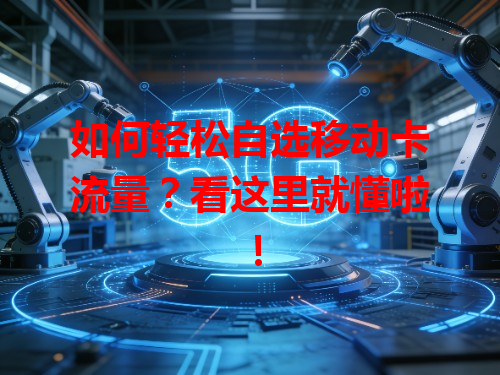 如何轻松自选移动卡流量？看这里就懂啦！