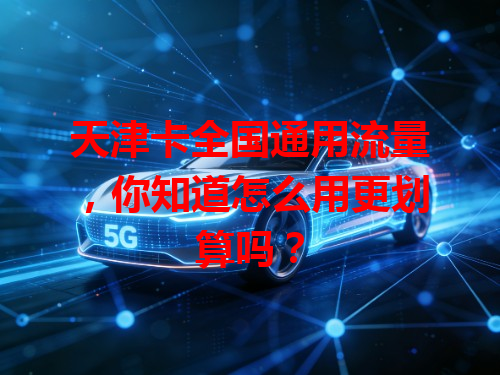 天津卡全国通用流量，你知道怎么用更划算吗？