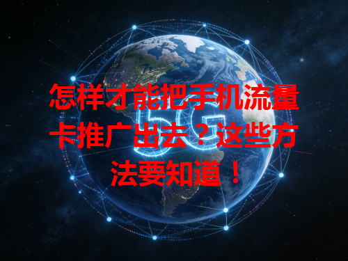 怎样才能把手机流量卡推广出去？这些方法要知道！