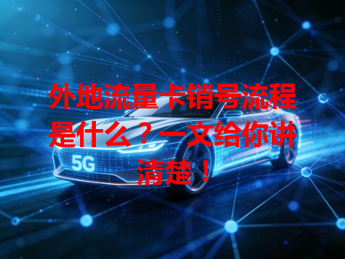 外地流量卡销号流程是什么？一文给你讲清楚！