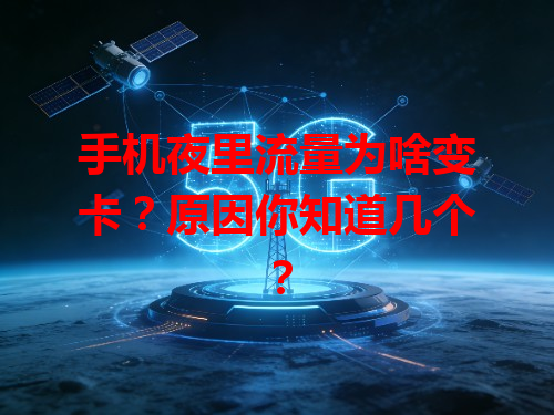 手机夜里流量为啥变卡？原因你知道几个？