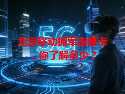 北京移动拥军流量卡，你了解多少？