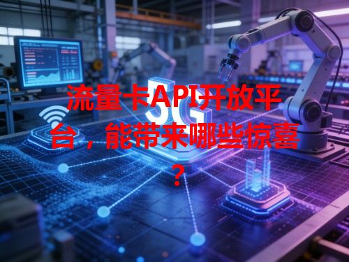 流量卡API开放平台，能带来哪些惊喜？