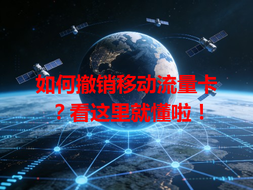 如何撤销移动流量卡？看这里就懂啦！