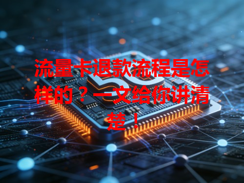 流量卡退款流程是怎样的？一文给你讲清楚！