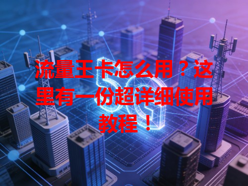 流量王卡怎么用？这里有一份超详细使用教程！