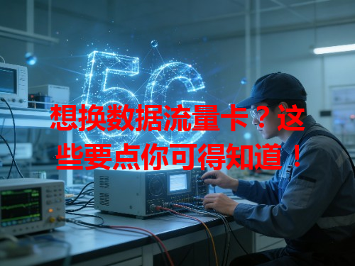 想换数据流量卡？这些要点你可得知道！
