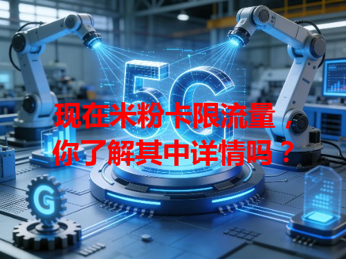 现在米粉卡限流量，你了解其中详情吗？