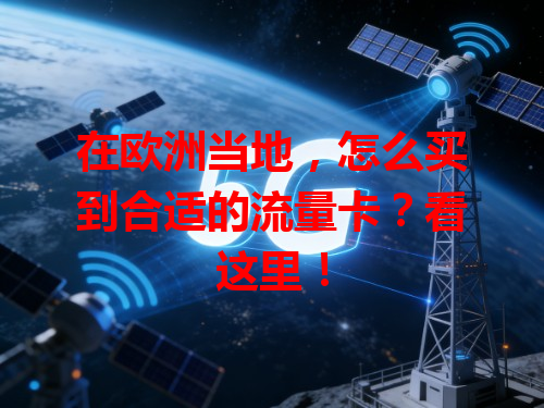 在欧洲当地，怎么买到合适的流量卡？看这里！
