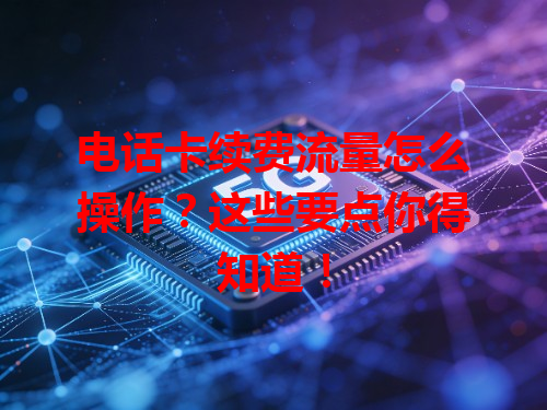 电话卡续费流量怎么操作？这些要点你得知道！