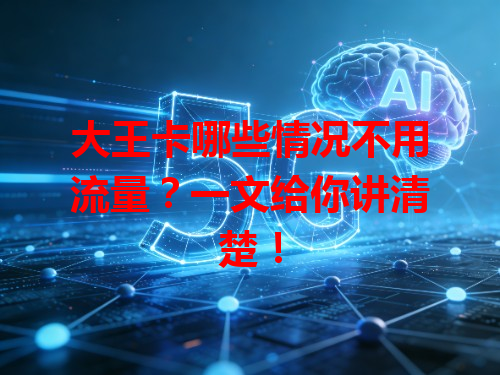 大王卡哪些情况不用流量？一文给你讲清楚！