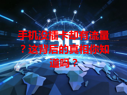 手机没插卡却有流量？这背后的真相你知道吗？