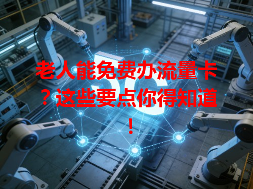 老人能免费办流量卡？这些要点你得知道！