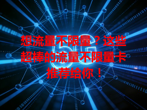 想流量不限量？这些超棒的流量不限量卡推荐给你！