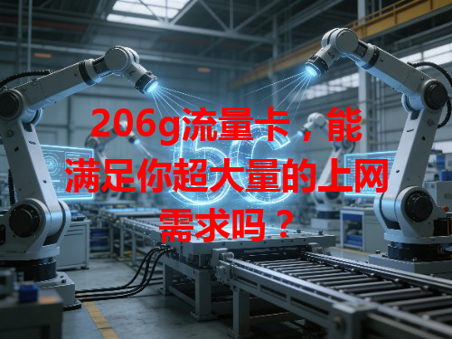 206g流量卡，能满足你超大量的上网需求吗？