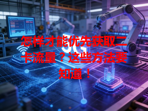 怎样才能优先获取二卡流量？这些方法要知道！