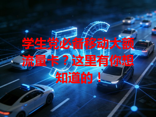 学生党必备移动大额流量卡？这里有你想知道的！