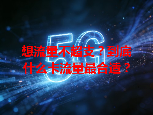 想流量不超支？到底什么卡流量最合适？