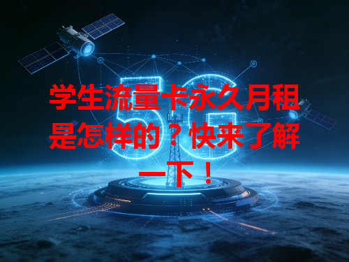 学生流量卡永久月租是怎样的？快来了解一下！