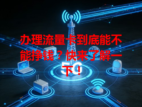 办理流量卡到底能不能挣钱？快来了解一下！