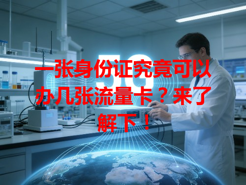 一张身份证究竟可以办几张流量卡？来了解下！