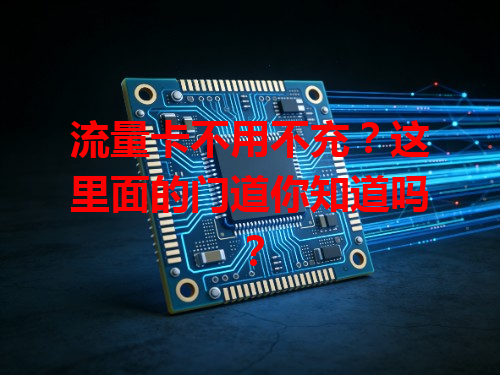 流量卡不用不充？这里面的门道你知道吗？