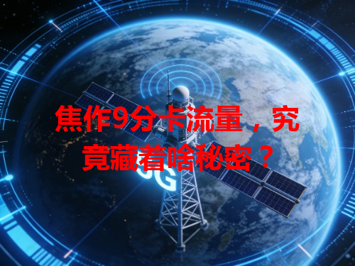 焦作9分卡流量，究竟藏着啥秘密？