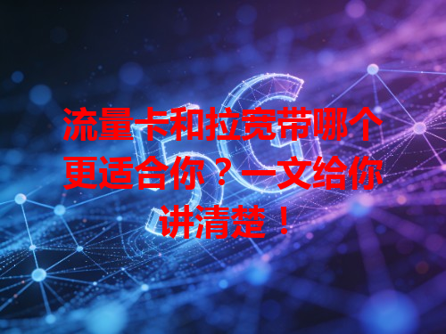 流量卡和拉宽带哪个更适合你？一文给你讲清楚！