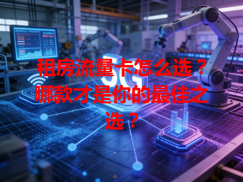 租房流量卡怎么选？哪款才是你的最佳之选？