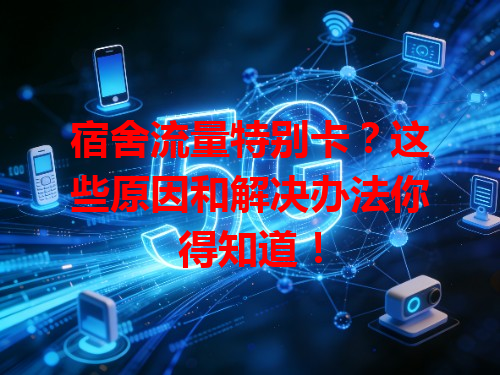 宿舍流量特别卡？这些原因和解决办法你得知道！