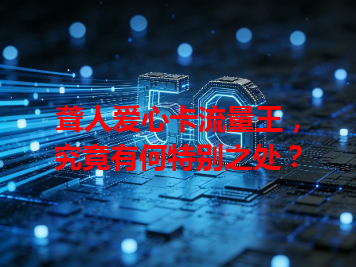 聋人爱心卡流量王，究竟有何特别之处？