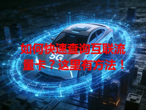 如何快速查询互联流量卡？这里有方法！