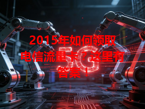 2015年如何领取电信流量卡？这里有答案！