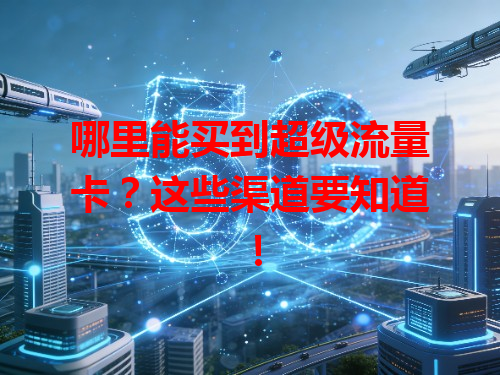 哪里能买到超级流量卡？这些渠道要知道！