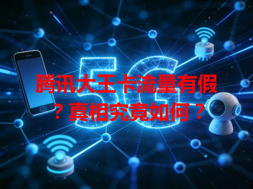 腾讯大王卡流量有假？真相究竟如何？