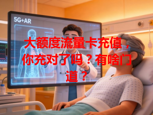 大额度流量卡充值，你充对了吗？有啥门道？