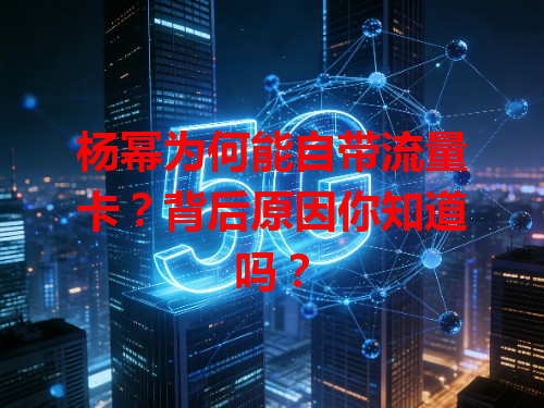 杨幂为何能自带流量卡？背后原因你知道吗？