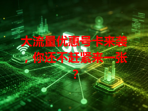 大流量优惠号卡来袭，你还不赶紧来一张？