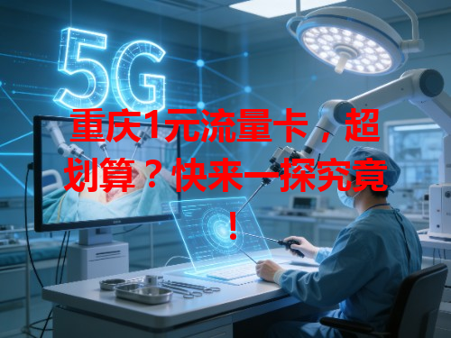 重庆1元流量卡，超划算？快来一探究竟！