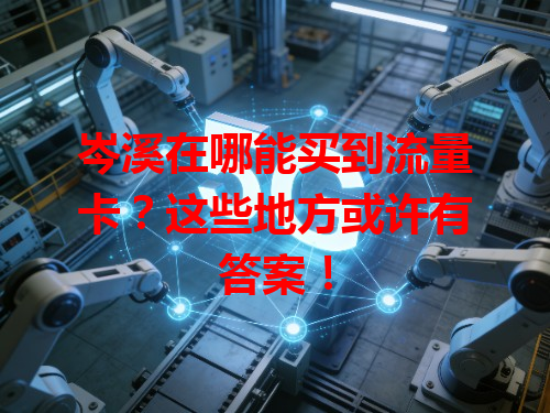 岑溪在哪能买到流量卡？这些地方或许有答案！