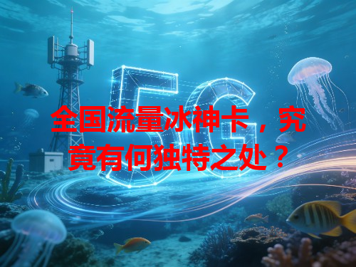 全国流量冰神卡，究竟有何独特之处？
