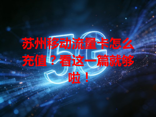 苏州移动流量卡怎么充值？看这一篇就够啦！